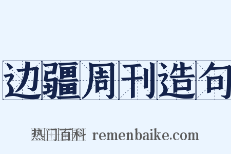 边疆周刊造句是什么意思的图片